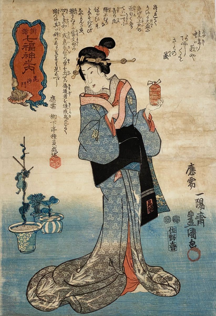 逸品！歌川国貞「俳諧七福神之内 毘沙門」本物 浮世絵 大判 錦絵 木