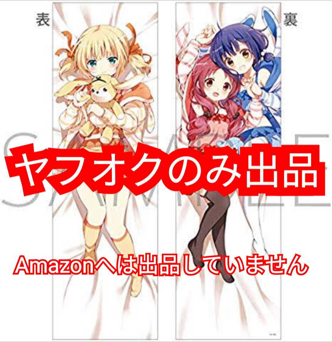 シャロ＆マヤ＆メグ 抱き枕カバー ご注文はうさぎですか?? コミケ