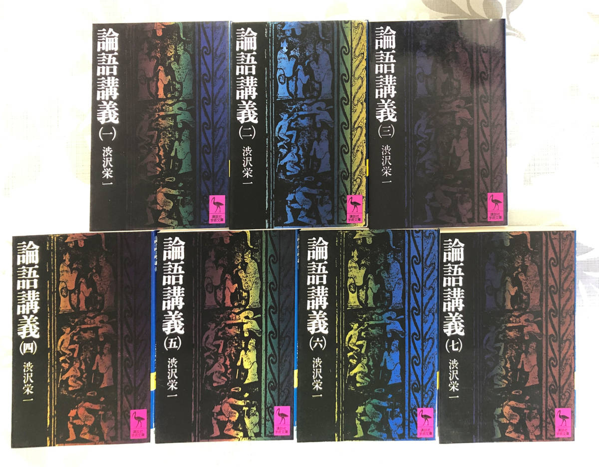 渋沢栄一「論語講義」全巻セット 論語講義 | 渋沢栄一 |本 | 通販 | Amazon