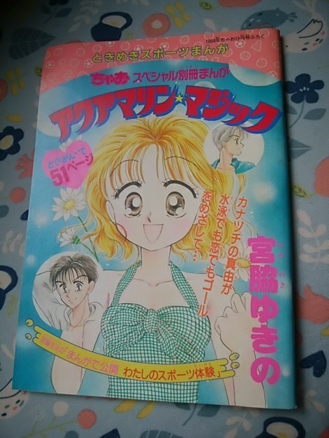 別冊マンガ付録 アクアマリン マジック 宮脇ゆきの ロマンスを打ち込め 柳田恵子 ちゃお 1994年9月付録 の落札情報詳細 ヤフオク落札価格情報 オークフリー スマートフォン版