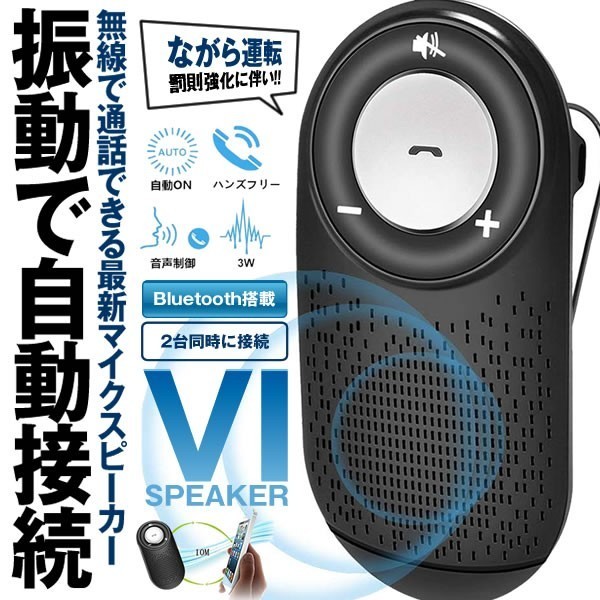 新品 上海 車載用 Bluetoothスピーカー ワイヤレスポータブル スピーカーハンズフリーキット 通話 音楽再生 2台待ち受け Vispeker の落札情報詳細 ヤフオク落札価格情報 オークフリー スマートフォン版