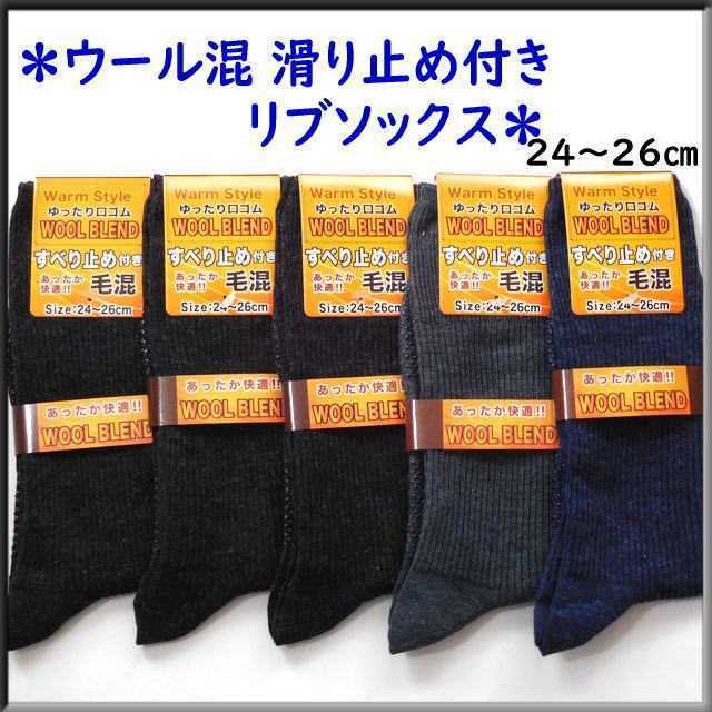 新品 毛混 滑り止め付き あったか リブソックス 紳士用 5足セット メンズ 靴下 メンズソックス 紳士靴下 送料無料 ゆったり口ゴム 冬用靴下 の落札情報詳細 ヤフオク落札価格情報 オークフリー スマートフォン版