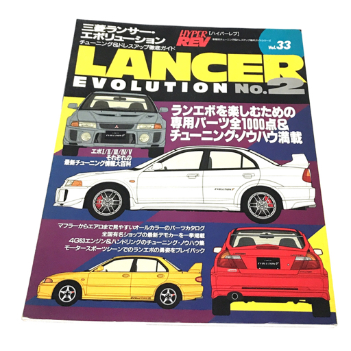 ランサーエボリューションチューニング&ドレスアップ徹底ガイド