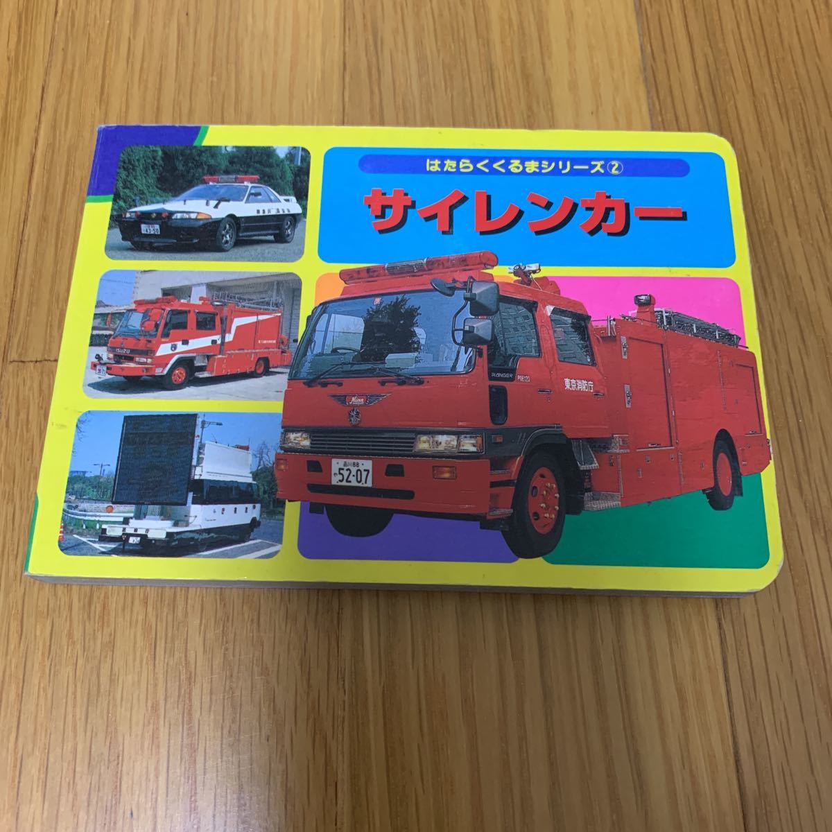 絵本 サイレンカー 消防車 救急車 パトカーなど 00年刊 見開き1ページに鉛筆の書き込みあり の落札情報詳細 ヤフオク落札価格情報 オークフリー スマートフォン版