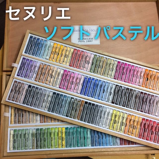 アレリア　セヌリエソフトパステル250色　木箱いり セヌリエ ソフトパステル 「レ・クゥ」250色セット 木箱 SENNELIER a l