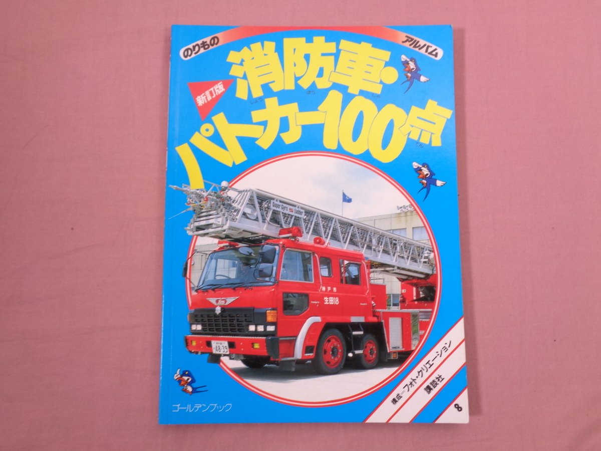 ゴールデンブック のりものアルバム 8 新訂版 消防車・パトカー100点