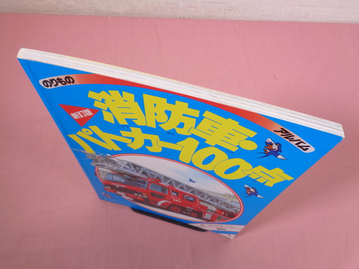【中古】消防車・パトカー100点 新訂版 (ゴールデンブックのりものアルバム 8)／講談社 新訂版 消防車・パトカー100点 □ 講談社 ゴールデンブック