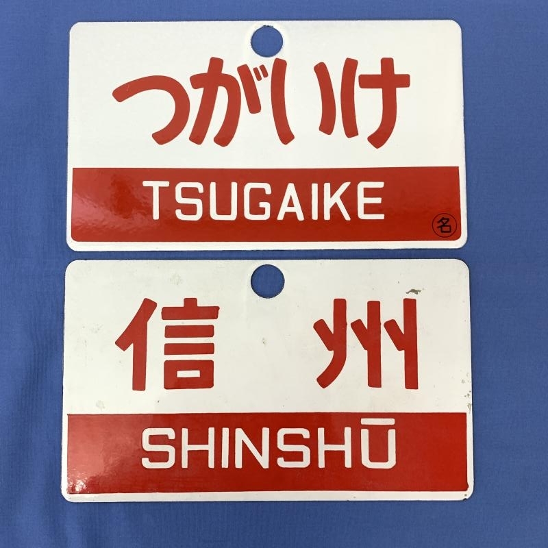鉄道サボ 愛称板】（表）つがいけ 指定席（裏）つがいけ