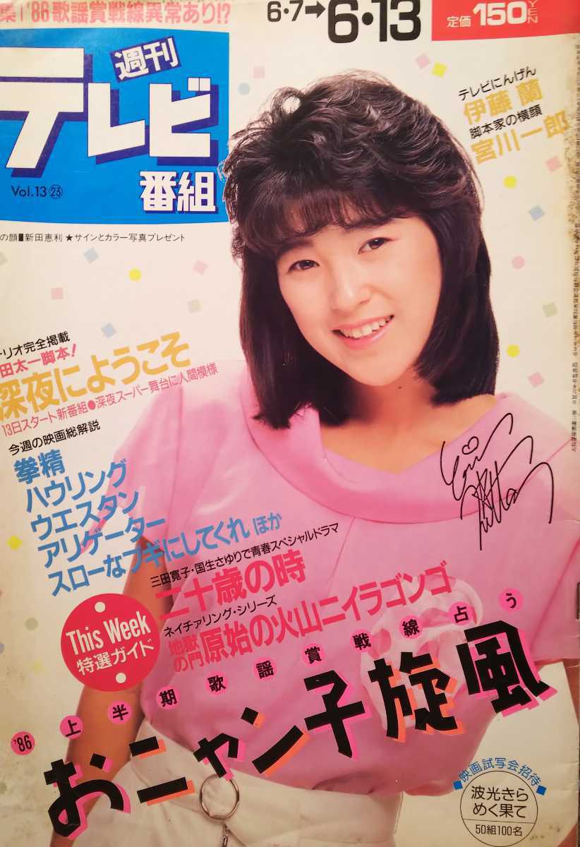 新田恵利【週刊テレビ番組】1986年 通巻603号の落札情報詳細 - Yahoo