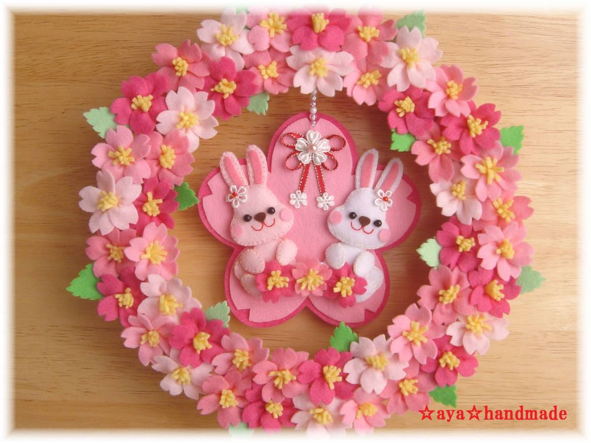 新品 Aya ハンドメイド うさぎちゃん 春リース 桜 フェルト 手作り 雑貨 さくら 兎 ウサギ スプリング 壁飾り の落札情報詳細 ヤフオク落札価格情報 オークフリー スマートフォン版