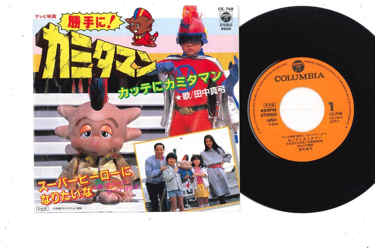 中古】7 田中真弓 ザ スーパーヒーローバンド カッテにカミタマン