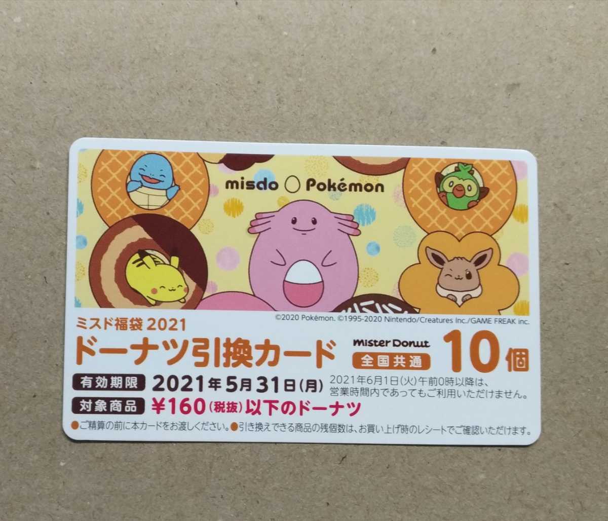 新品 送料無料 ミスド 福袋 10個 1枚 ポケモン ミスタードーナツ ピカチュウ 21 ドーナツ 引換カード 全国共通券 引き換え券 引換 カード の落札情報詳細 ヤフオク落札価格情報 オークフリー スマートフォン版