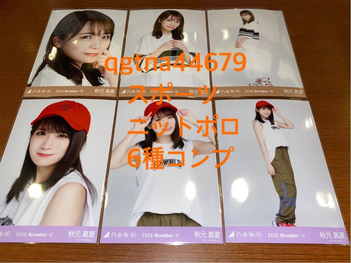 【送料無料】 乃木坂46 秋元真夏 生写真 バラ アイドル