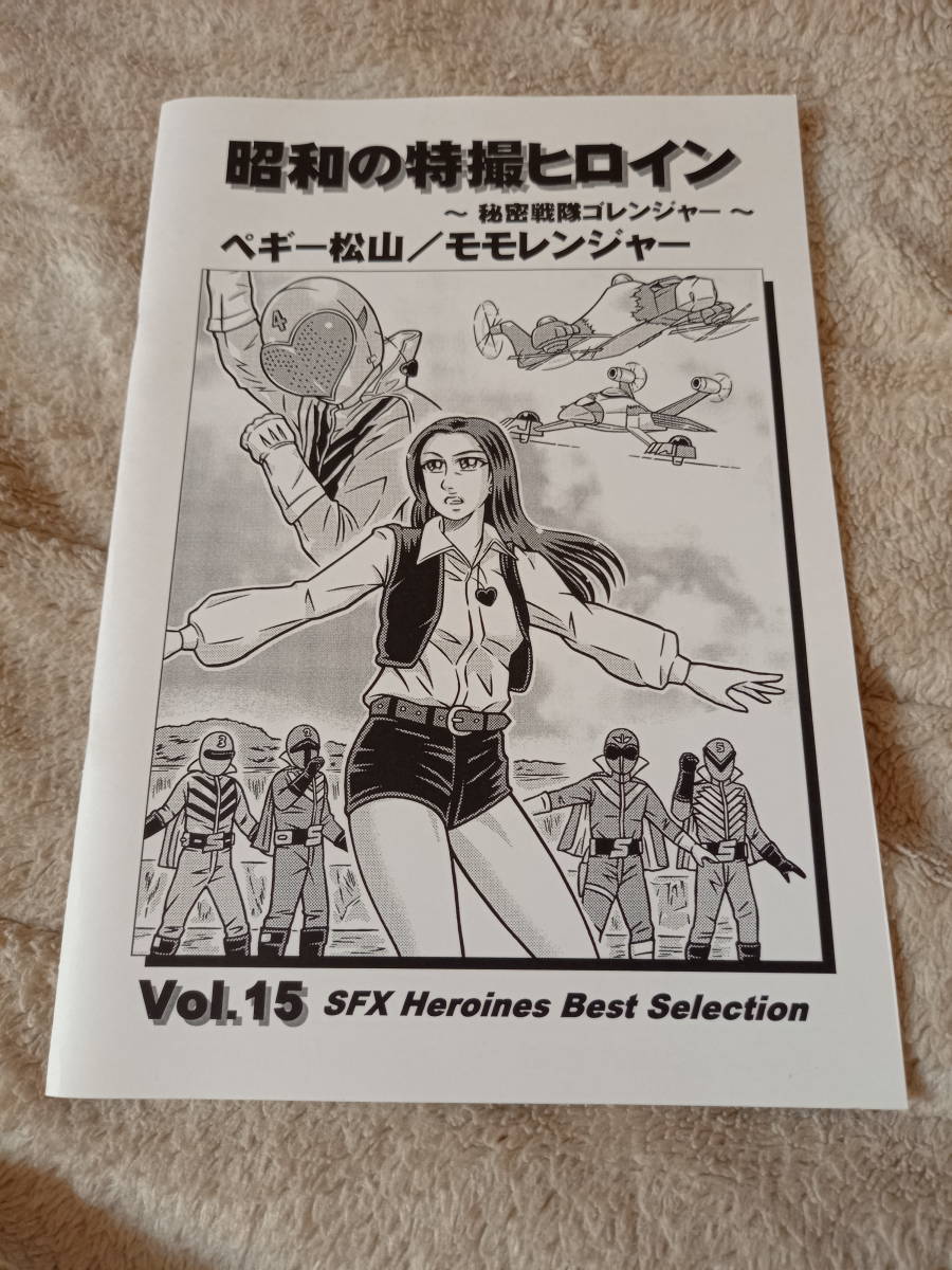 新品】☆レア同人誌☆ 昭和の特撮ヒロイン Vol.15 秘密戦隊