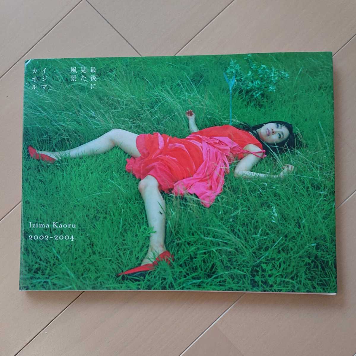 イジマカオル 写真集「最後にみた風景」「Landscapes With a Corpse