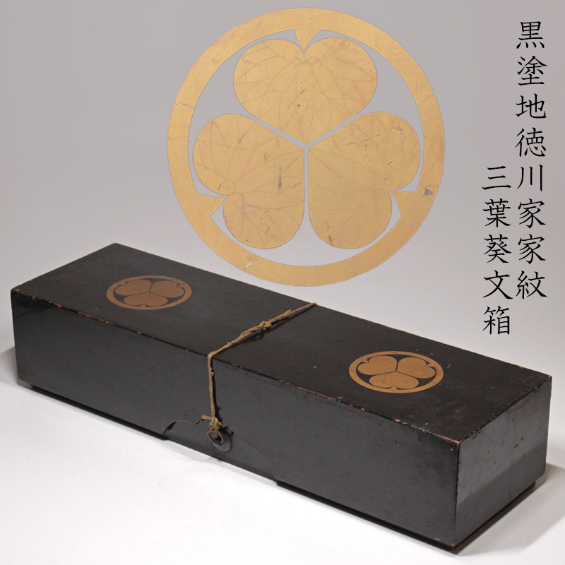 三つ葉葵紋 漆塗 書簡箱 徳川家
