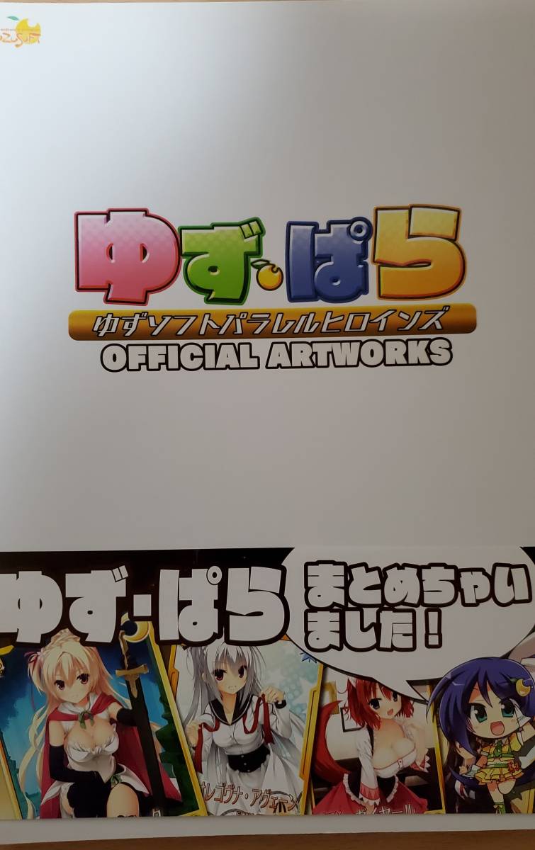 今だけこの価格 ゆずぱら ゆずソフトパラレルヒロインズ オフィシャル 今だけこの価格 ゆずぱら ゆずソフトパラレルヒロインズ オフィシャル