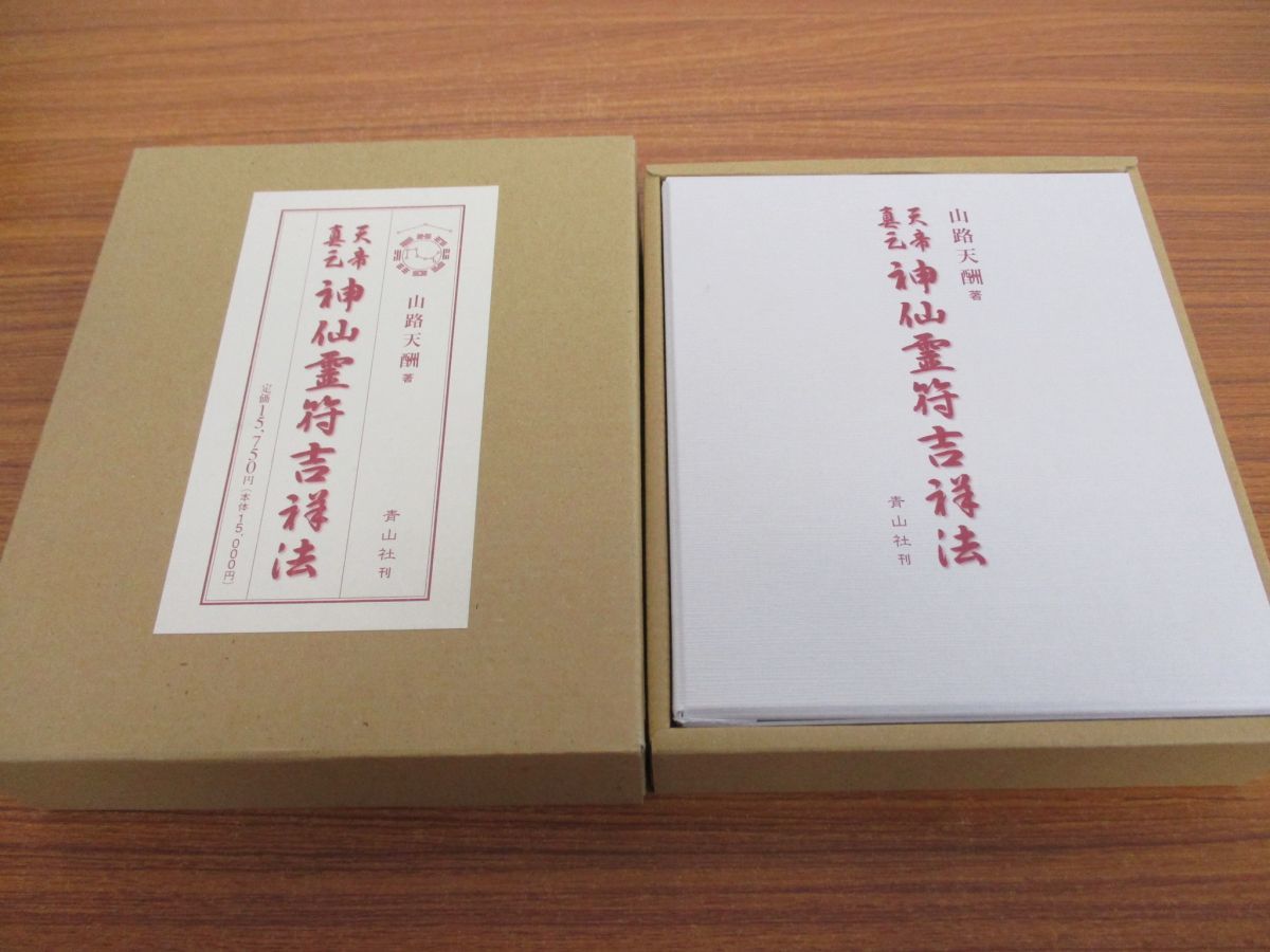 2天帝真元神仙霊符吉祥法 全220P＋64P 山路天酬 編 守護