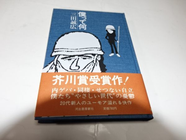 ６４８三田誠広 僕って何 初版帯 芥川賞 の落札情報詳細 ヤフオク落札価格情報 オークフリー スマートフォン版