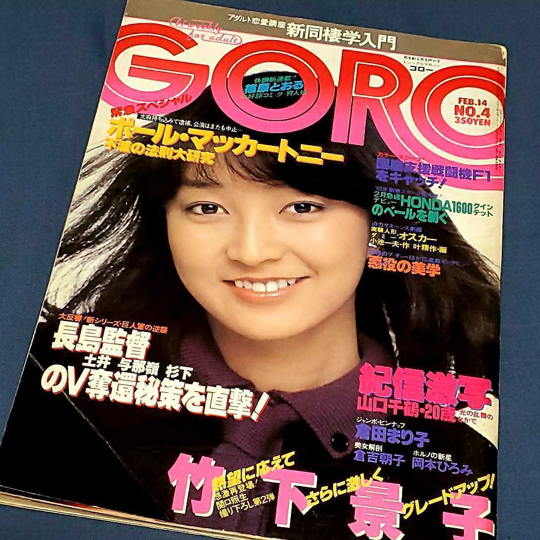 GORO 1980年2月14日号 【公式通販】