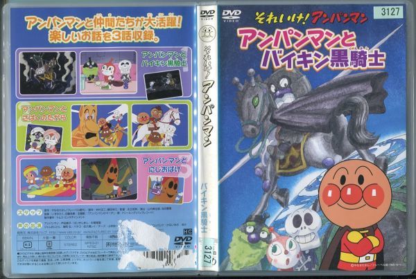 b0081 R中古DVD「それいけ！アンパンマン アンパンマンとバイキン黒