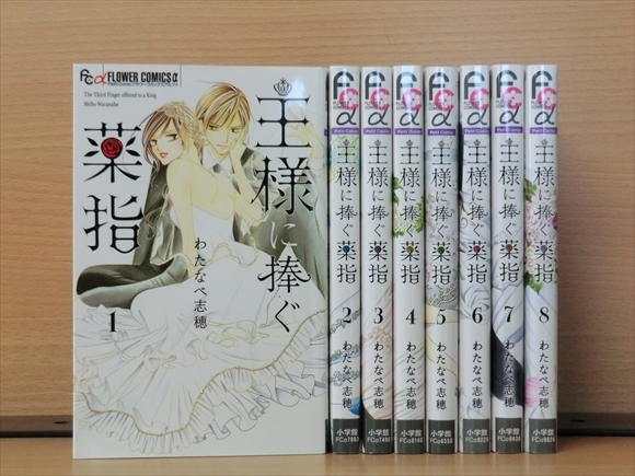 1j1794 王様に捧ぐ薬指 8巻 全巻セット わたなべ志穂 の落札情報詳細 ヤフオク落札価格情報 オークフリー スマートフォン版
