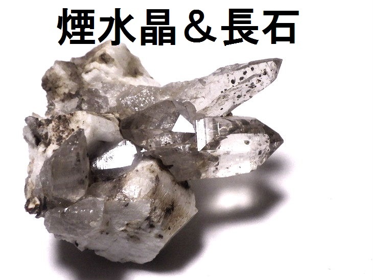 国産鉱物 宮崎県鹿川産 煙水晶 上級品