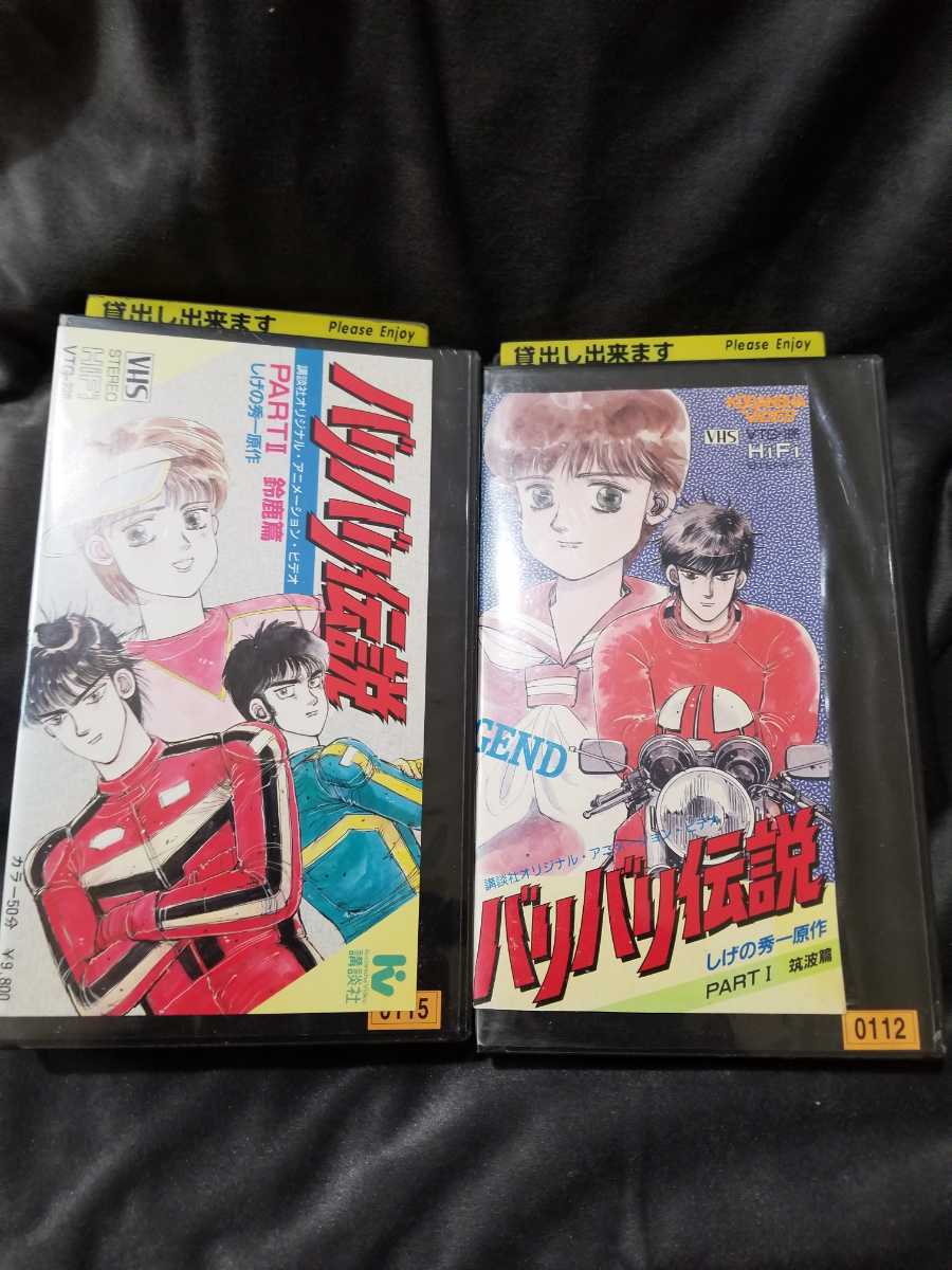 未dvd化 アニメ バリバリ伝説 Part1 筑波編 バリバリ伝説 Part2 鈴鹿編 2本セット 国内vhs の落札情報詳細 ヤフオク落札価格情報 オークフリー スマートフォン版