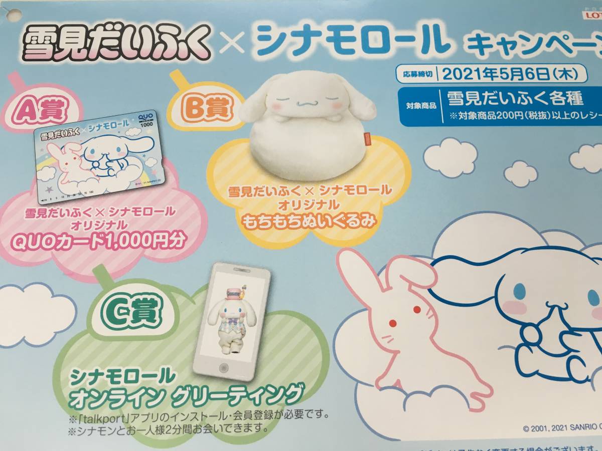 ロッテ 雪見だいふく シナモンロール クオカード もちもちぬいぐるみ イオン レシート応募 の落札情報詳細 ヤフオク落札価格情報 オークフリー スマートフォン版