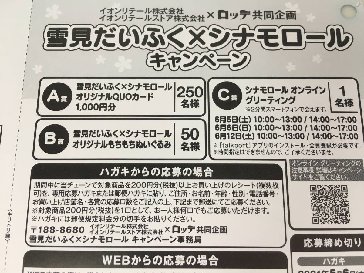 ロッテ 雪見だいふく シナモンロール クオカード もちもちぬいぐるみ イオン レシート応募 の落札情報詳細 ヤフオク落札価格情報 オークフリー スマートフォン版