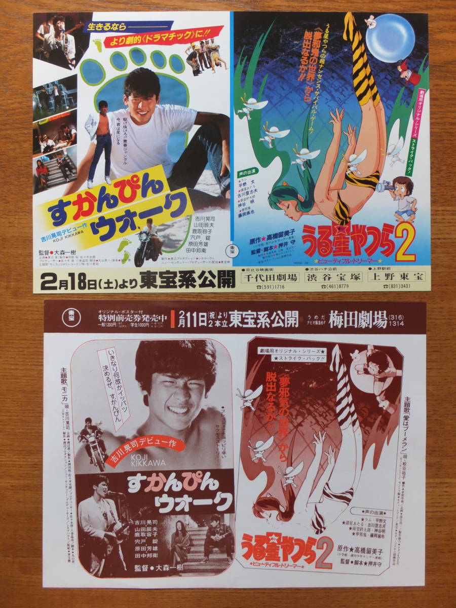 映画チラシ うる星やつら2 ビューティフル・ドリーマー/すかんぴん