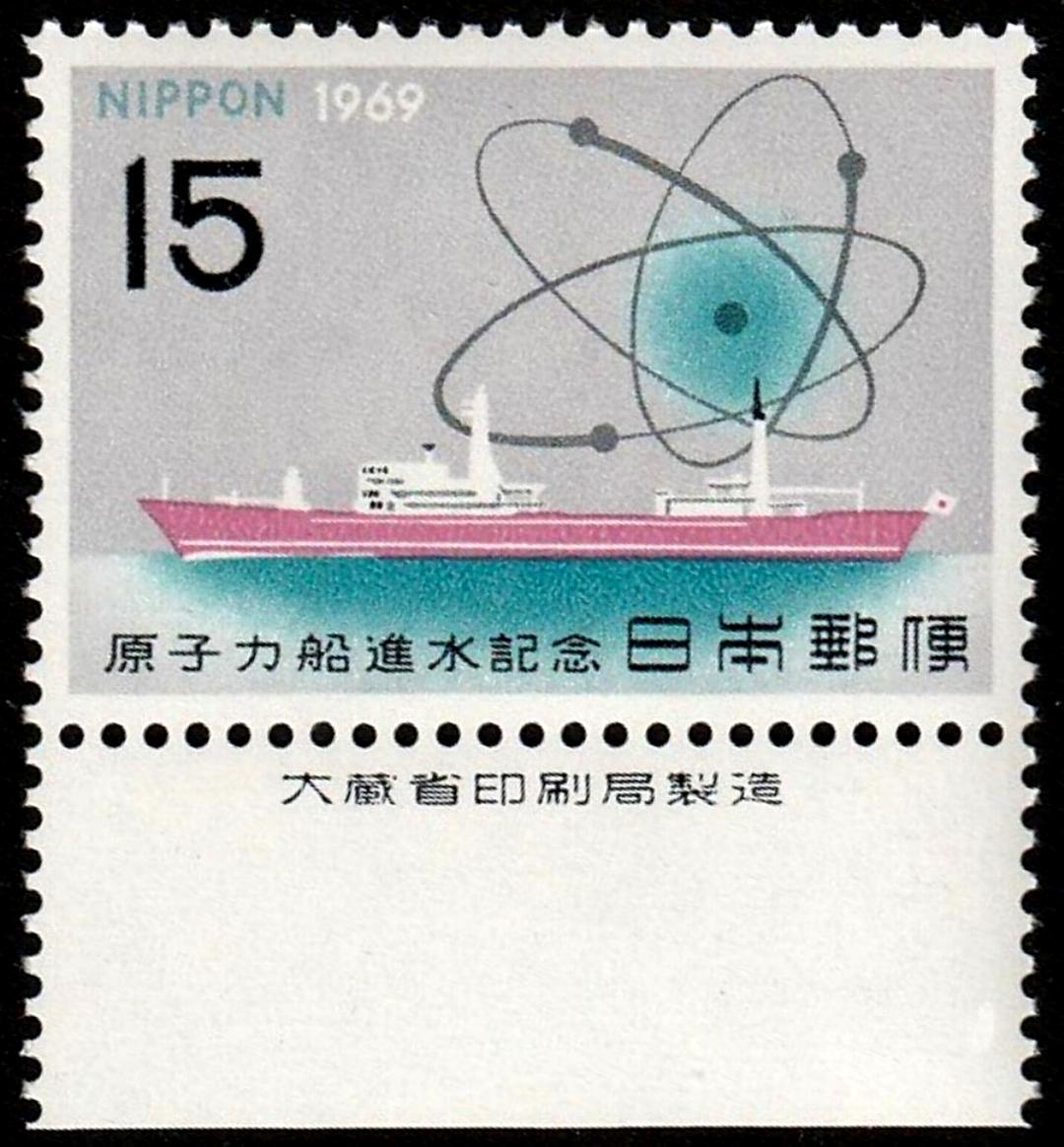 大蔵印刷製造付切手 1969年 原子力船進水記念 の落札情報詳細 ヤフオク落札価格情報 オークフリー スマートフォン版