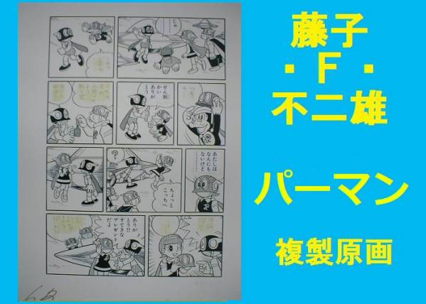 複製原画 パーマン 藤子不二雄 - fineconomy.it