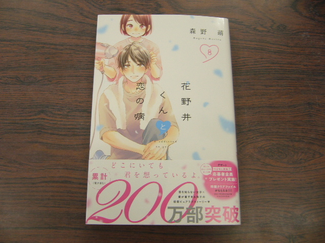花野井くんと恋の病 森野萌 4月 最新刊 ｋｃ コミックス の落札情報詳細 ヤフオク落札価格情報 オークフリー スマートフォン版