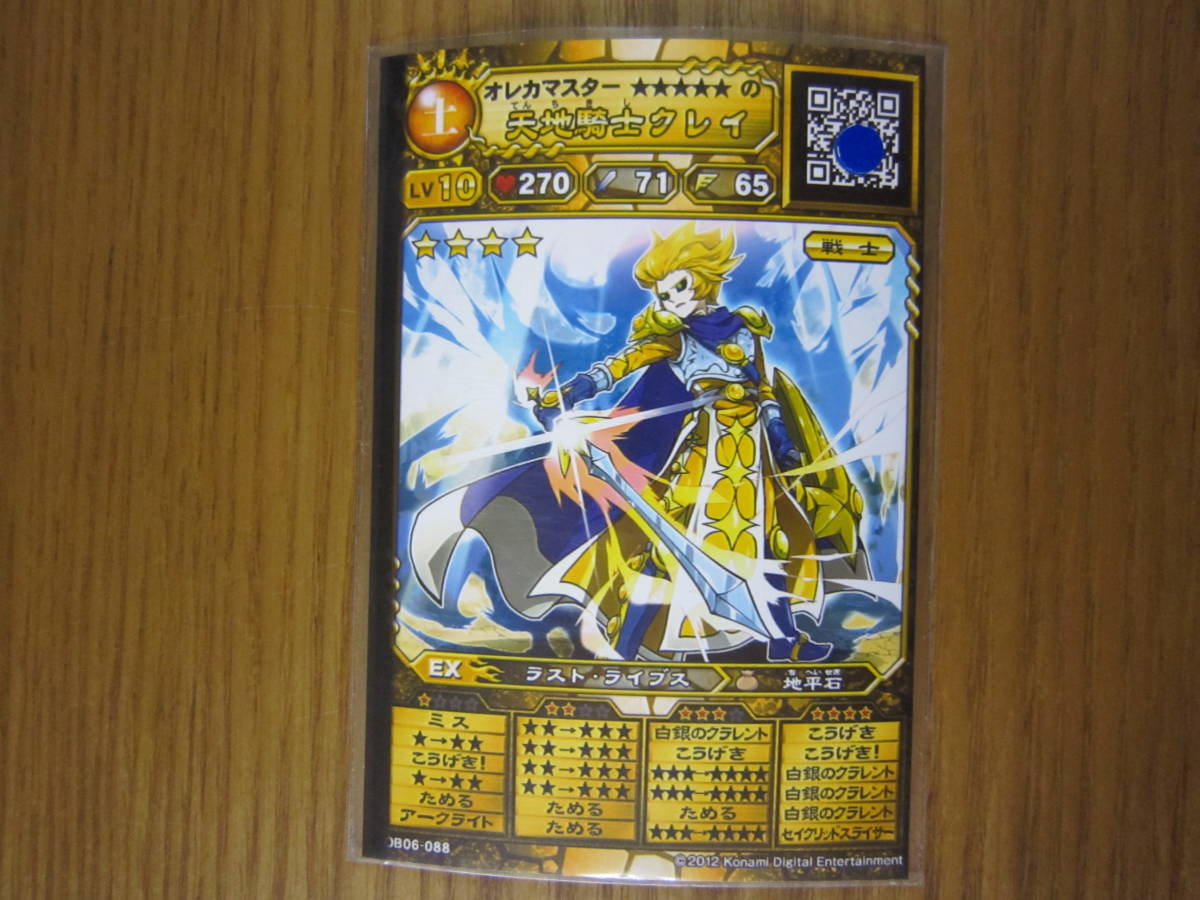☆オレカバトル☆新6章☆天地騎士クレイ☆コマンド潜在型☆LV10☆の
