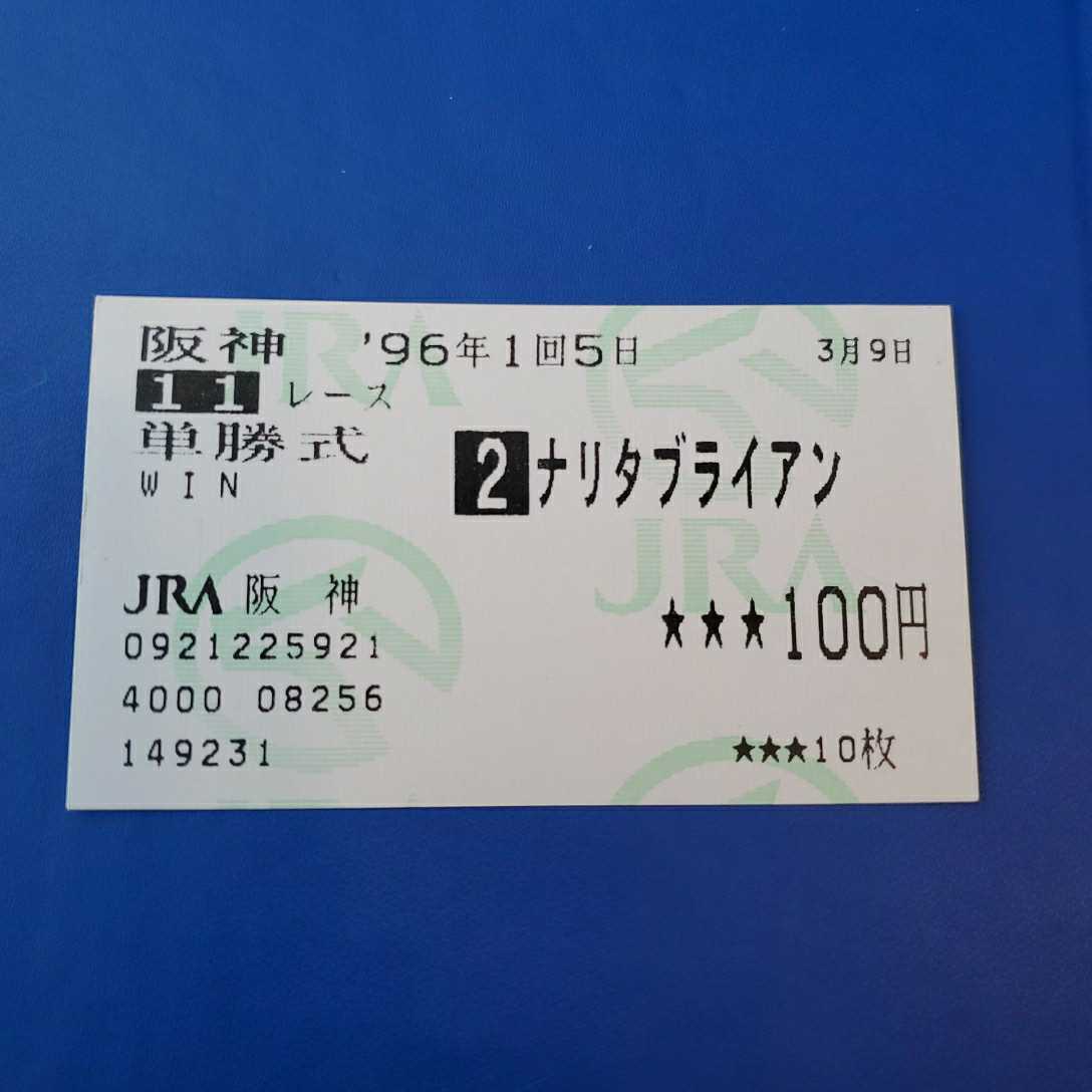 ナリタブライアン　阪神大賞典　単勝馬券 ナリタブライアン 阪神大賞典 現地的中単勝馬券の落札情報詳細