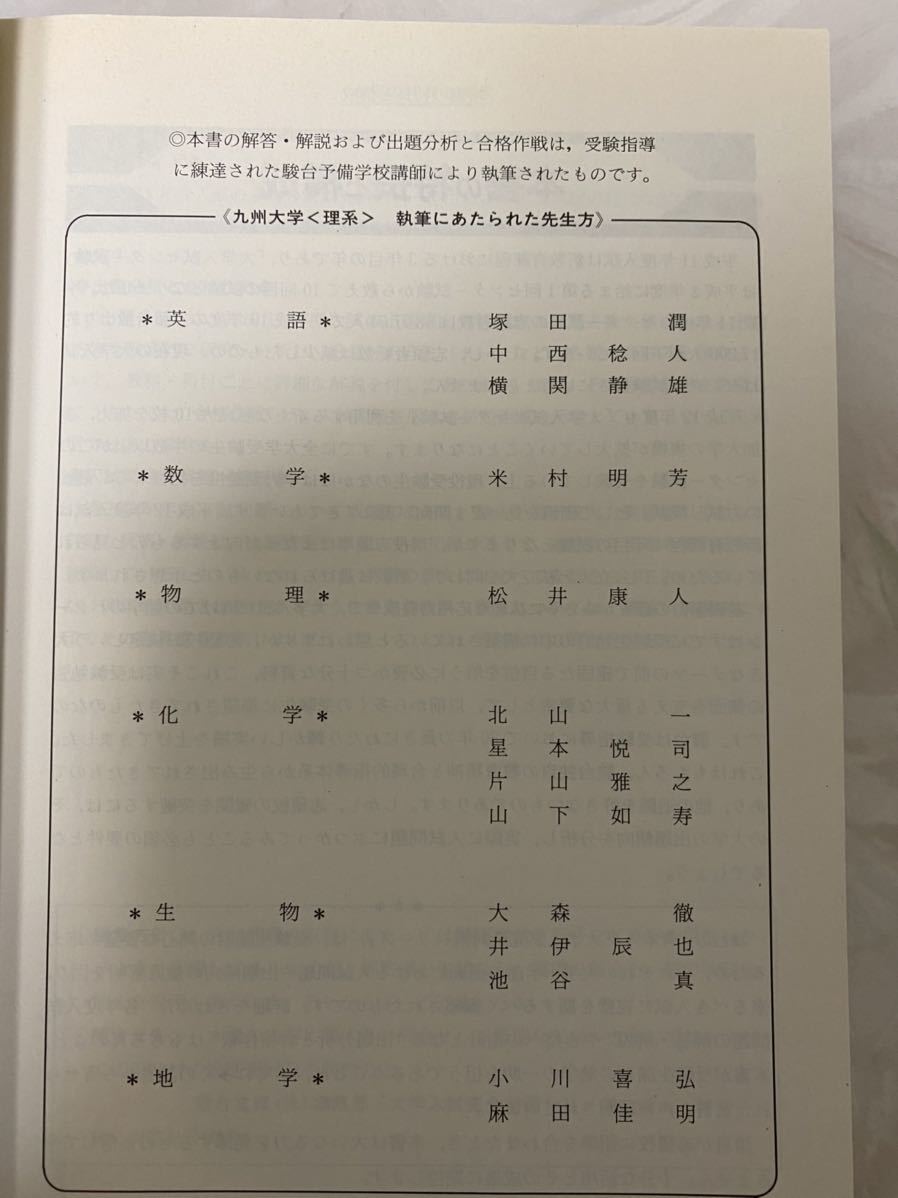 青本(赤本) 九州大学 理系 駿台予備学校 1997～1999 北山一 星本悦司