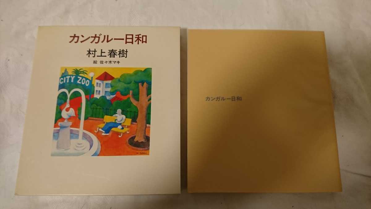送料無料 初版本 カンガルー日和 村上春樹 単行本 の落札情報詳細 ヤフオク落札価格情報 オークフリー スマートフォン版