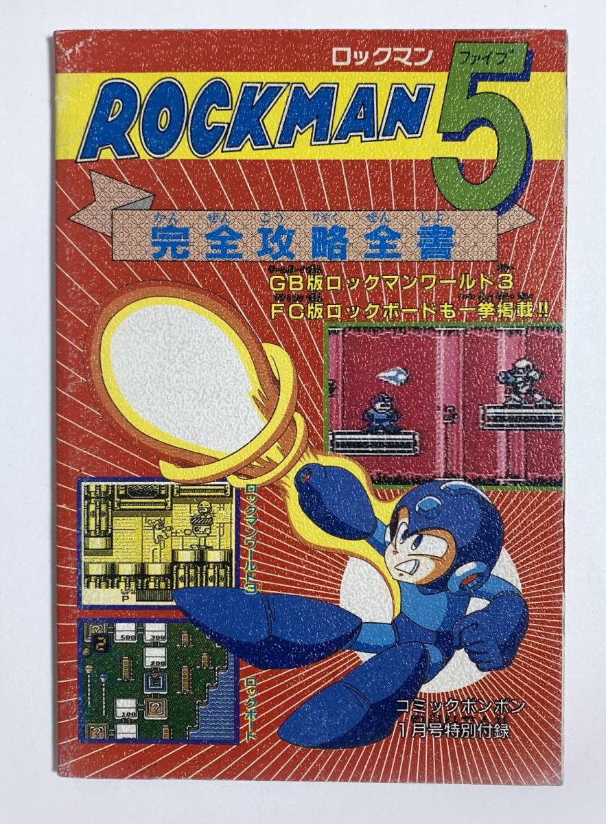 ファミコン 攻略本 ロックマン5 完全攻略全書 コミックボンボン付録の