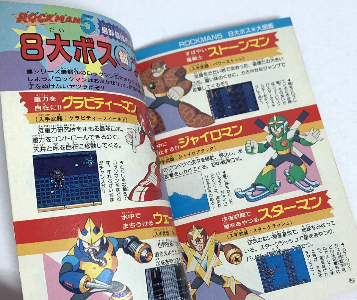 ファミコン攻略法全書　小学5年生11月号 ファミコン 攻略本 ロックマン5 完全攻略全書 コミックボンボン付録の