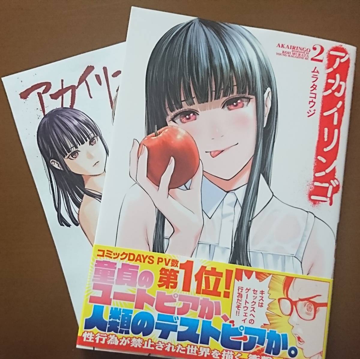 アカイリンゴ(1〜8巻）全巻・完結セット　ムラタコウジ : アカイリンゴ ムラタコウジ 1-8 8 全巻 まとめ売り