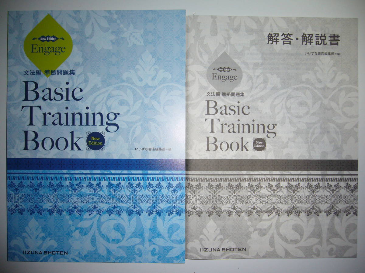 別冊解答編付き Engage エンゲージ 文法編 準拠問題集 Basic Training