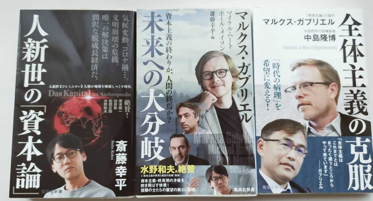 人新世の資本論 全体主義の克服 未来への大分岐 3冊セット マルクス ガブリエル 斎藤幸平 中島隆博 他 の落札情報詳細 ヤフオク落札価格情報 オークフリー スマートフォン版