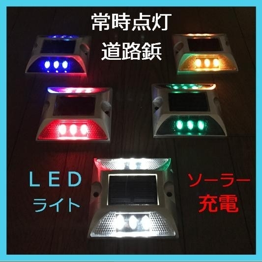 新品 ソーラー 道路 鋲 Led ライト 常時点灯 道路鋲 5色 スコッチ 強力両面テープ 付き 夜 自動点灯 防水 耐重量２０トン 駐車場 段差 階段 の落札情報詳細 ヤフオク落札価格情報 オークフリー スマートフォン版