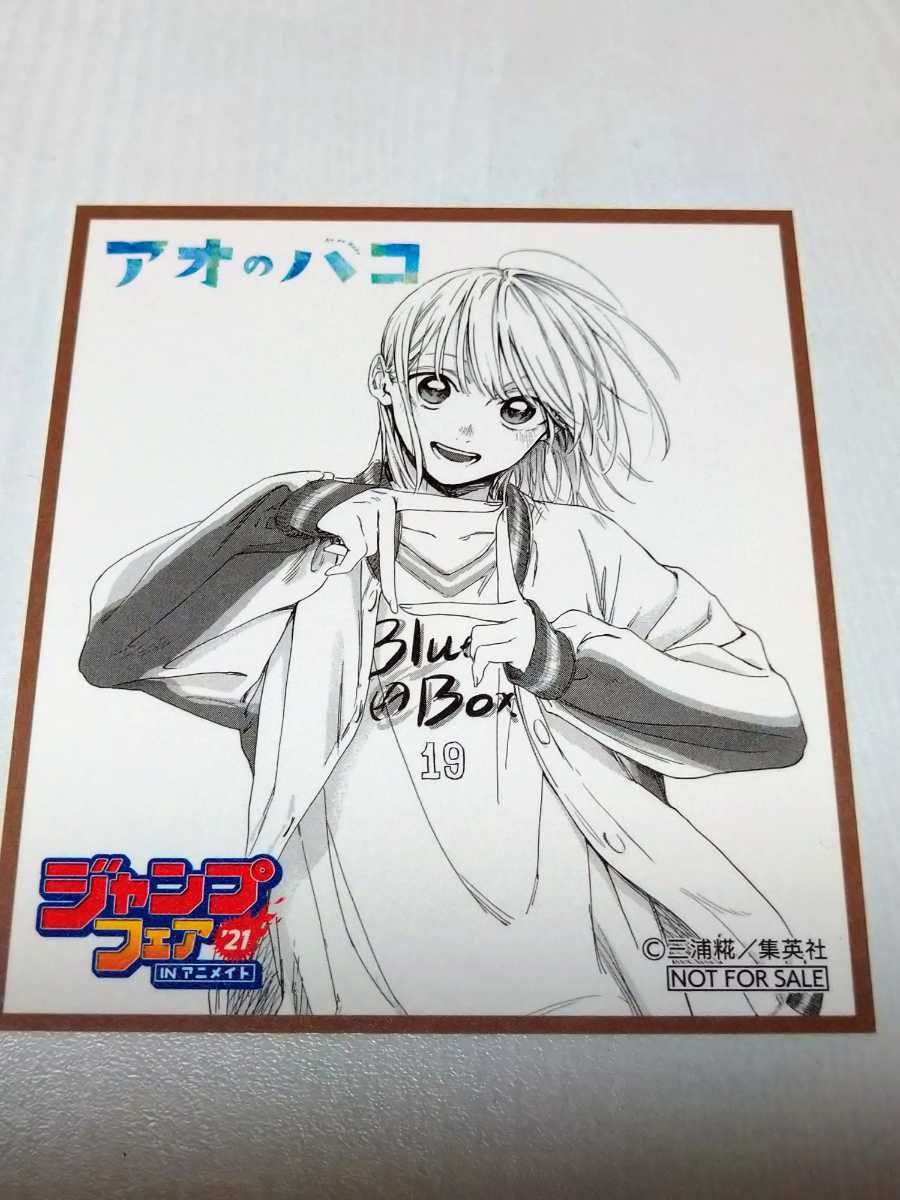 新品 ジャンプフェア In アニメイト アオのハコ 色紙 非売品 週刊少年ジャンプ 三浦 糀 みうら こうじ の落札情報詳細 ヤフオク落札価格情報 オークフリー スマートフォン版