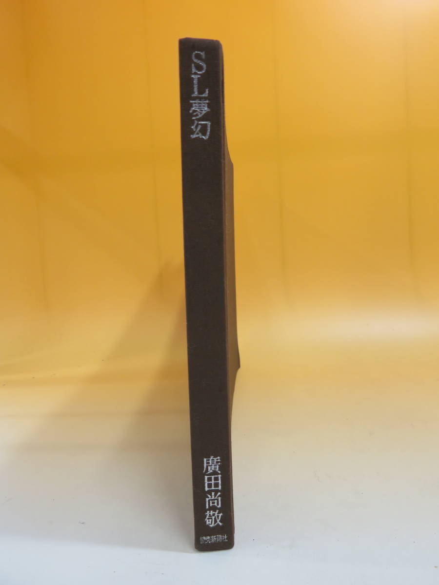 中古】SL夢幻 昭和50年10月発行 廣田尚敬 加藤郁平 大森映 読売新聞社