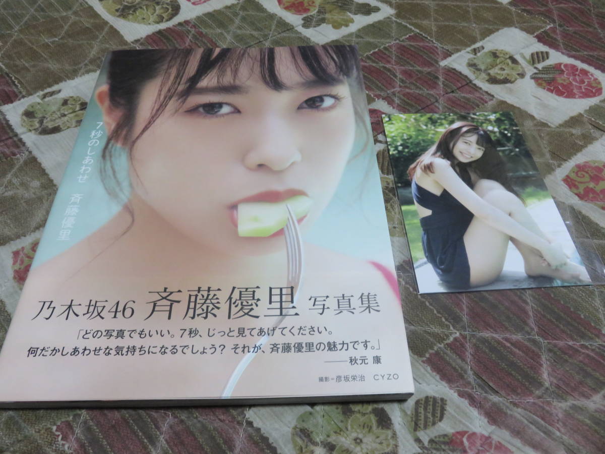 乃木坂46 斉藤優里写真集 7秒のしあわせ 初版 帯付 ポストカード付 匿名配送 の落札情報詳細 ヤフオク落札価格情報 オークフリー スマートフォン版