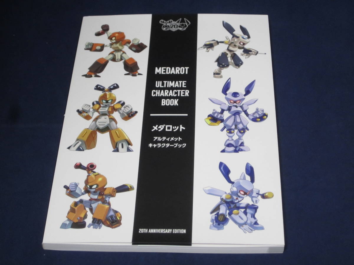 メダロット アルティメット キャラクターブック メダロット