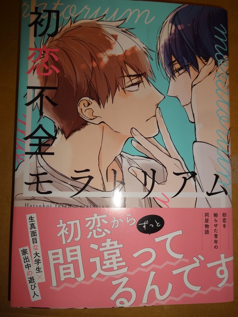黒井つむじ 初恋不全モラトリアム 帯付き Bl の落札情報詳細 ヤフオク落札価格情報 オークフリー スマートフォン版