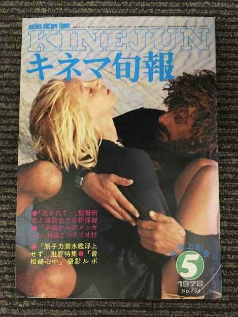 B M2 キネマ旬報 1978年5月上旬号 No 734 特集 流されて 宇宙からのメッセージ 原子力潜水艦浮上せず の落札情報詳細 ヤフオク落札価格情報 オークフリー スマートフォン版